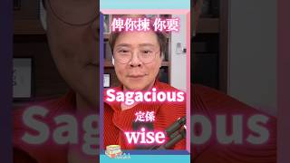 【Changlish】sagacious 是什麼意思？  sagacious  wise  陳志雲  志雲飯局  志雲大師 [upl. by Hendrickson]