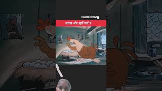 Murgi ke ganit kamjor the cartoon funny vidoeshort 🤣 [upl. by Ahsyek]