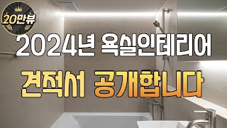 2024년 욕실인테리어 최신 견적파일 l 업체가 추천하는 아이템 소개해드려요 l 600각 포세린타일을 사용해야 집이 예뻐집니다🙋🏻‍♀️ [upl. by Jock]