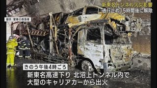 トンネル火災で新東名高速が15時間通行止め…運転手「タイヤがバーストし火が出た」 静岡市 [upl. by Baudin]