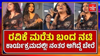 Viral News Sareeslippedactresschaithrapraveen Kannada viral news updates [upl. by Other344]