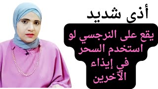 أذى شديد يقع على النرجسي لو استخدم السحر في إيذاء الآخرين وتدهور حياتهم [upl. by Nommad]