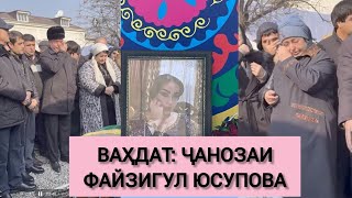 МАРОСИМИ ВИДОЪ БО ФАЙЗИГУЛ ЮСУПОВА СУХАНҲОИ ВОПАСИНИ ЧЕҲРАҲОИ ҲУНАР ВА ШИНОХТА БО МАРҲУМ [upl. by Oyr]