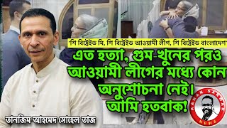 এত হত্যা গুমখুনের পরও আওয়ামী লীগের মধ্যে কোন অনুশোচনা নেই। আমি হতবাক kanaksarwarNEWS [upl. by Inanak]