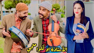 لكوامنجي🎻أو الأستاذة👩‍🏫أو مولات تيكطوك🤑قصة كوميديا100 [upl. by Elime]