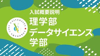 横浜市立大学 ONLINE オープンキャンパス 2024  入試概要説明会  理学部・データサイエンス学部 [upl. by Petrick716]