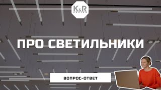 Светодиодные светильники в коммерческих помещениях [upl. by Harriott]