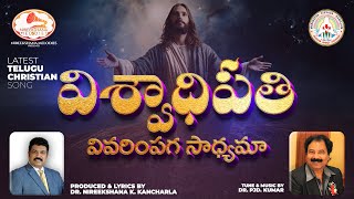 విశ్వాధిపతి వివరింపగా సాధ్యమా  Telugu Christian Songs  Nireekshana Melodies  Christian Song 2024 [upl. by Ylluz302]