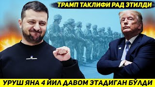 ЯНГИЛИК  БУГУН УКРАИНАДАГИ УРУШНИ ТРАМПНИ ДАВРИДА ХАМ ДАВОМ ЭТИШИ ЭЪЛОН КИЛИНДИ [upl. by Berthoud]