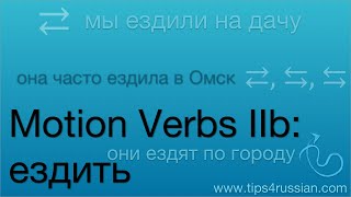 Russian Verbs of Motion IIb quotgoingquot around with a vehicle – ездить [upl. by Ahterod]