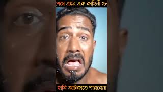 ফানি ভিডিও rahulbiswas funnyvideo [upl. by Esiralc]