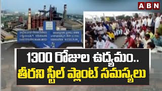 1300 రోజుల ఉద్యమంతీరని స్టీల్ ప్లాంట్ సమస్యలు  Vizag Steel Plant Updates  ABN Telugu [upl. by Kerby]