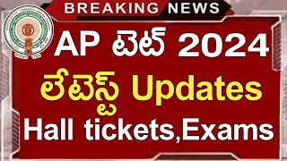 Ap Tet Latest News Today  Ap Tet Halltickets Download 2024  Ap Tet 2024 Latest Updates Today [upl. by Ainek755]