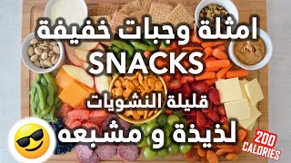 الأطعمة الخفيفة بين الوجبات  امثلة وجبات خفيفة و عشاء 200 سعر حراري فقط 👌  تساعد على التخسيس [upl. by Dine]