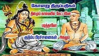 KOLARU THIRU PATHIGAM THEVARAM lycrics  Bombay Saradhaபாம்பே சாரதா கோளறு பதிகம்பாடல்கள் [upl. by Sammie]