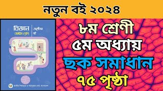 ৮ম শ্রেনি বিজ্ঞান ৫ম অধ্যায়। ৭৫ পৃষ্ঠার ছক। Class 8 Science chapter 5 page 75 solve 2024 [upl. by Elohcin]