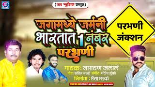 जगात जर्मनी भारतात परभणी सुपरहिट सॉंग Jagat Jarmani Bhartat Parbhani Superhit Song [upl. by Tadio]