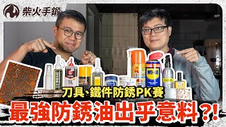 WD40、凡士林、針車油誰才是最強防銹油？ [upl. by Vinn]