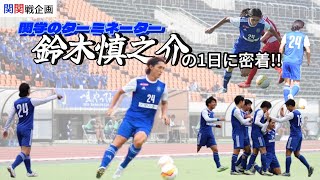 【関関戦】関学のターミネーターに1日密着してみた！ [upl. by Ahseiyt]