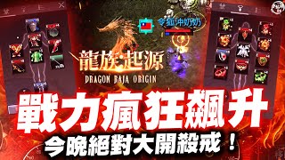 龍族起源 Dragon Raja Origin特哥仇人ONEQ真的太猛 是否棄暗投明 快進來領免費序號吧 伺服器奧賽羅 令狐沖爺爺 [upl. by Thornie]