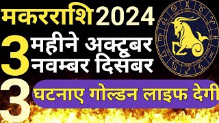 मकर राशि capricorn अक्टूबर नवंबर दिसंबर 2024 में तीन माह 3 घटनाए [upl. by Ellary651]