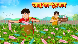 জাদু শ্যাম্পুর চাষ  Bangla Moral Story  Bengali New Cartoon  Bangla Golpo  Thakumar Jhuli [upl. by Orna]