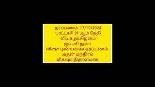 Tarpanam 17102024 புரட்டாசி31ஆம் தேதி வியாழன் ஐப்பசி துலாவிஷு புண்யகால தர்ப்பணம் மிகவும் நிதானமாக [upl. by Naujid96]