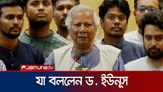 দেশে ফিরে যা বললেন ড ইউনূস  Dr Yunus  Jamuna TV [upl. by Addiego]