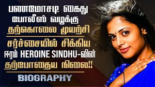 Eeram Film Actress Sindhu Menon Biography In Tamil Actress Personal Life Acting Career [upl. by Eelyrag]