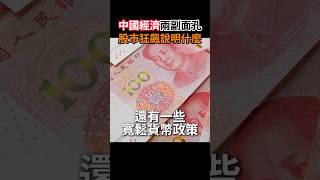 中國經濟怎麼了？股民智慧點評：武則天守寡！ 張修杰與你天高海闊 shorts 中國 中国 a股 恆生指數 中國經濟 [upl. by Bensky49]