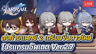 HonkaiStar Rail  ส่องไลฟ์อัพเดตเวอร์ชั่น 27 quotตั้งต้นเดินทาง ณ วันที่แปดquot ตัวซัพแห่งอนาคต [upl. by Rebmik]