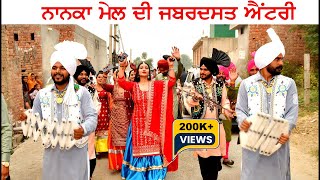 Nanka mail di entry ਨਾਨਕਾ ਮੇਲ ਨੇ ਕਰਵਾਈ ਬੱਲੇ ਬੱਲੇ ਸਾਰਾ ਪਿੰਡ ਖੜ ਖੜ ਵੇਖੇ। Dharam Films [upl. by Lomaj882]