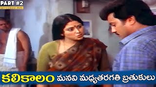 KaliKalam Movie Part 2 Jayasudha Chandra Mohan Sai Kumar skyvideostelugu [upl. by Hcirdeirf]