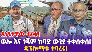 ወሎ እና ጎጃም ከባድ ውጊያ ተቀሰቀሰ እነጌታቸው ታረቁ ዲፕሎማቱ ተባረሩ [upl. by Vilberg554]