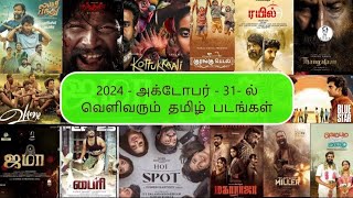 2024  OCTOBER  31 DIWALI RELEASED TAMIL MOVIE amp UPCOMING MOVIE LIST ulagantv [upl. by Cirederf212]