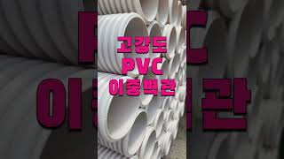 주현대종합PVC 고강도 PVC이중벽관 입고 건축자재 pvc파이프 의정부 공사현장 고강도PVC이중벽관 [upl. by Terrell934]