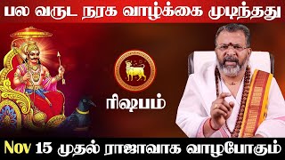 ரிஷபம்  பல வருட நரக வாழ்க்கை முடிந்தது  15 முதல் ராஜாவாக வாழும்  sani vakra nivarthi  rishabam [upl. by Conlen]