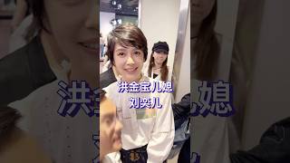 33岁的刘奕儿和洪金宝的儿子洪天祥一样，都是出身于演艺世家，她的爷爷是资深艺人高鸣。 [upl. by Carny699]