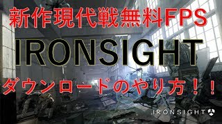 【IRONSIGHT】ダウンロードのやり方！ [upl. by Ring]