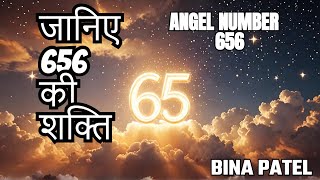 ANGEL NUMER 656 ANGEL NUMBER 656 MEANING 656 ANGEL NUMBER IN HINDI Universesign1176 [upl. by Narmi]