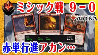 MtGアリーナ M21 新赤単行進 ミシックランク戦で９連勝 mtg arena deck マジック Standard mythic Chandras Incinerator mono red [upl. by Elauqsap]