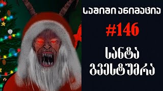 საშიში ანიმაცია  146  სანტა გვესტუმრა 🎅 [upl. by Cottrell]