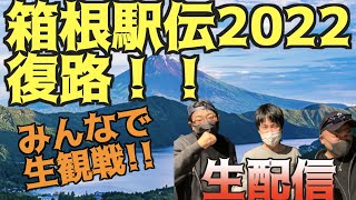 【箱根駅伝2022】復路みんなで生観戦！！！【生配信】 [upl. by Thetes319]