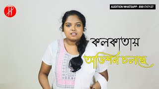 কলকাতায় অডিশন চলছে  Acting Audition  Acting Opportunity in Movie TV Serial [upl. by Coral]