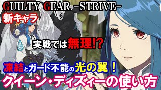 【実戦では無理】凍結とガード不能の「光の翼」 クイーン・ディズィーの使い方（基本性能・コンボ・必殺技等）【ギルティギアストライブ・GGST・GUILTY GEAR STRIVE】 [upl. by Ramu680]