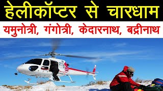 Chardham Yatra By Helicopter 2024 [upl. by Palgrave67]