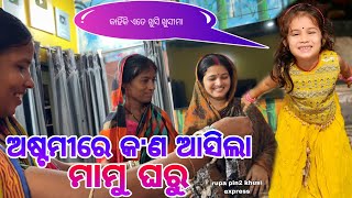 ଅଷ୍ଟମୀରେ କଣ ଆସିଲା ମାମୁଁ ଘରୁ  Rupa Pin2 Khushi [upl. by Isnam337]