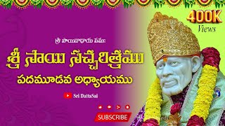 Sri Sai Satcharitra Chapter 13 Telugu  శ్రీ సాయి సచ్చరిత్రము  పడమూడవ ఆధ్యాయము [upl. by Brownson]