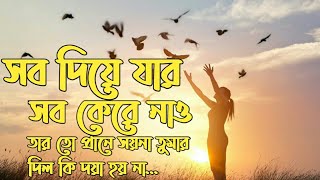 সব দিয়ে যার সব কেরে নাও তারতো প্রানে সয়না তোমার দিল কি দয়া হয়না [upl. by Goran]