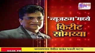 Jai maharashtra Newsroom live with Dr Kirit Somaiya Seg 2 [upl. by Sucramad]